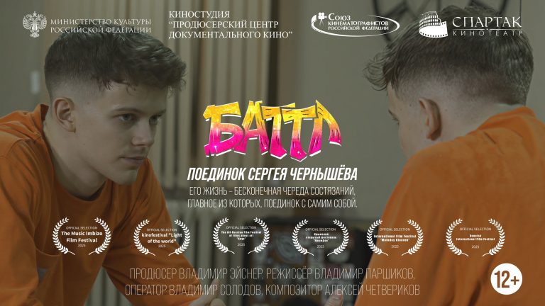 Баттл Паршиков докфильм