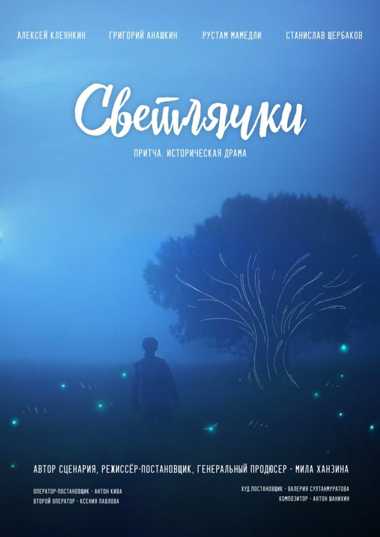 Светлячки