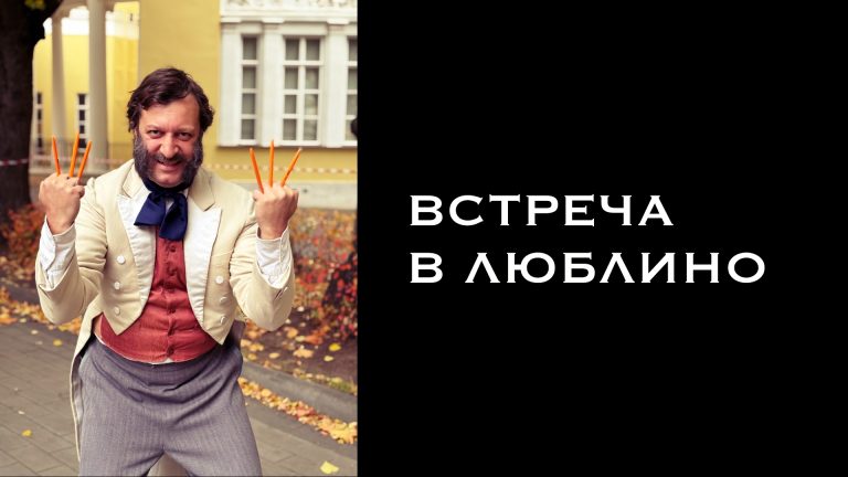 Встреча в Люблино