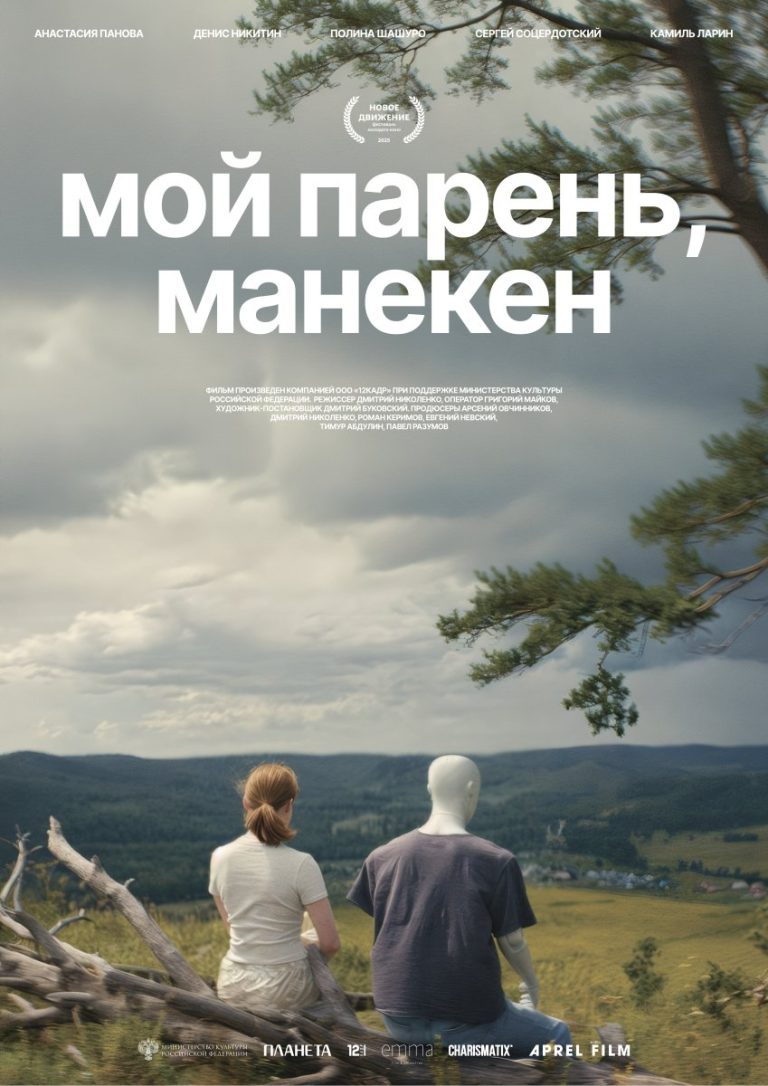 Мой парень манекен