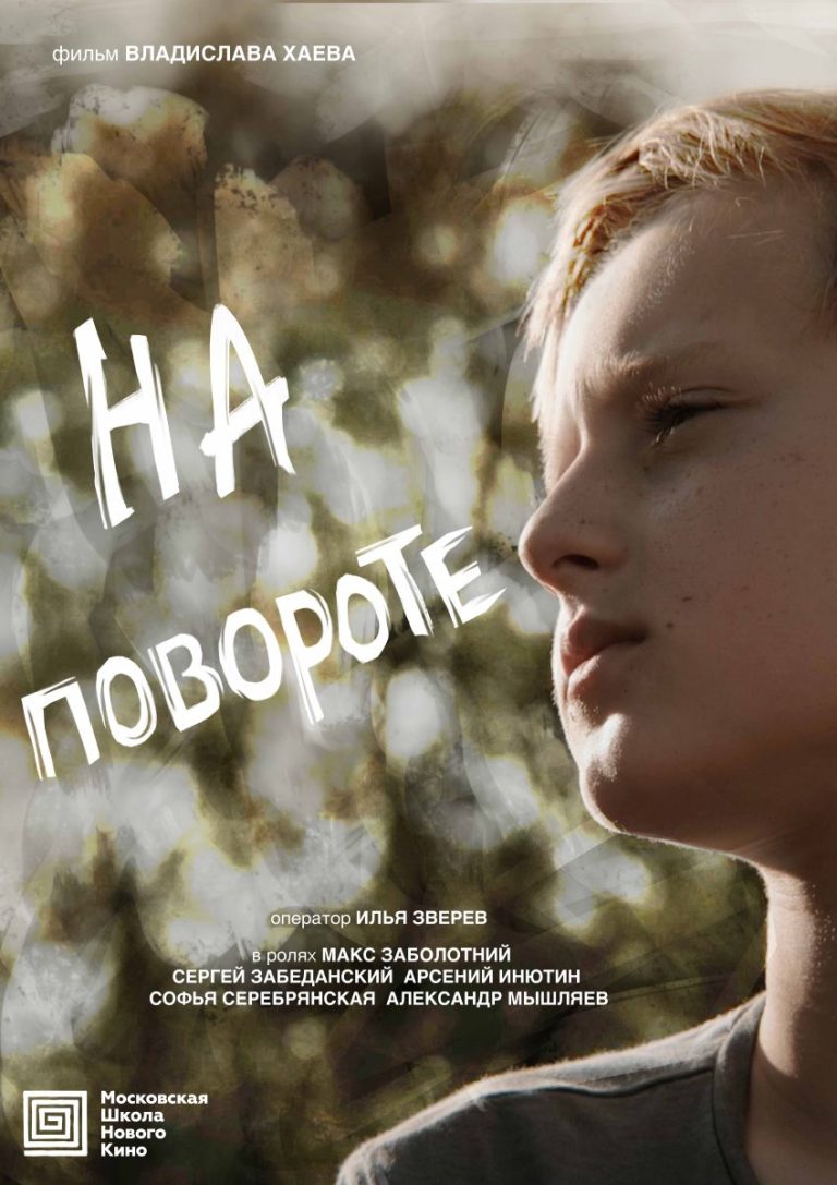 На повороте