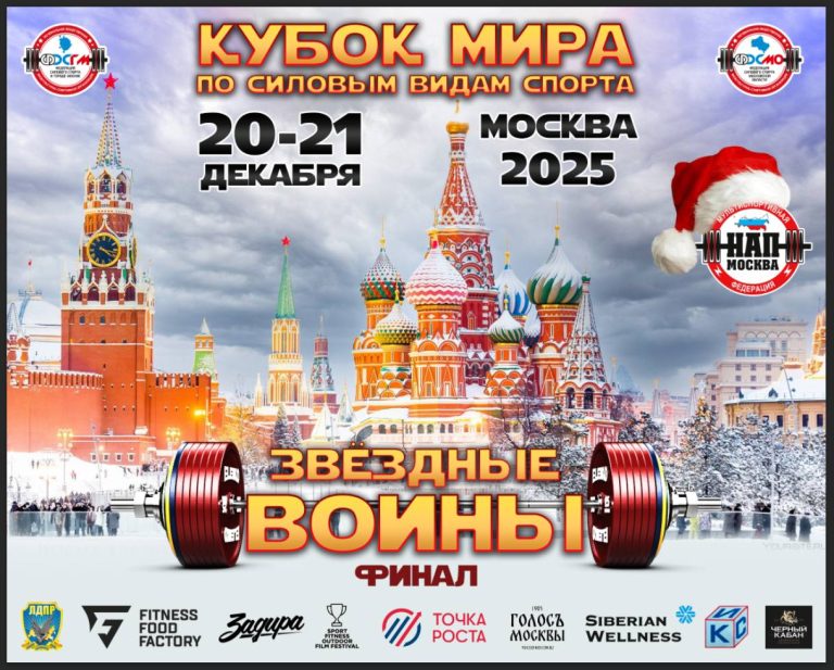 Кубок Мира по силовым видам спорта