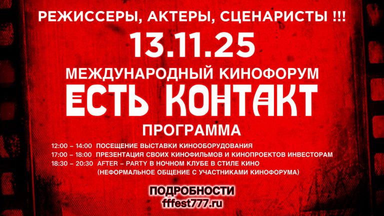 Афиша Кинофорум Есть контакт