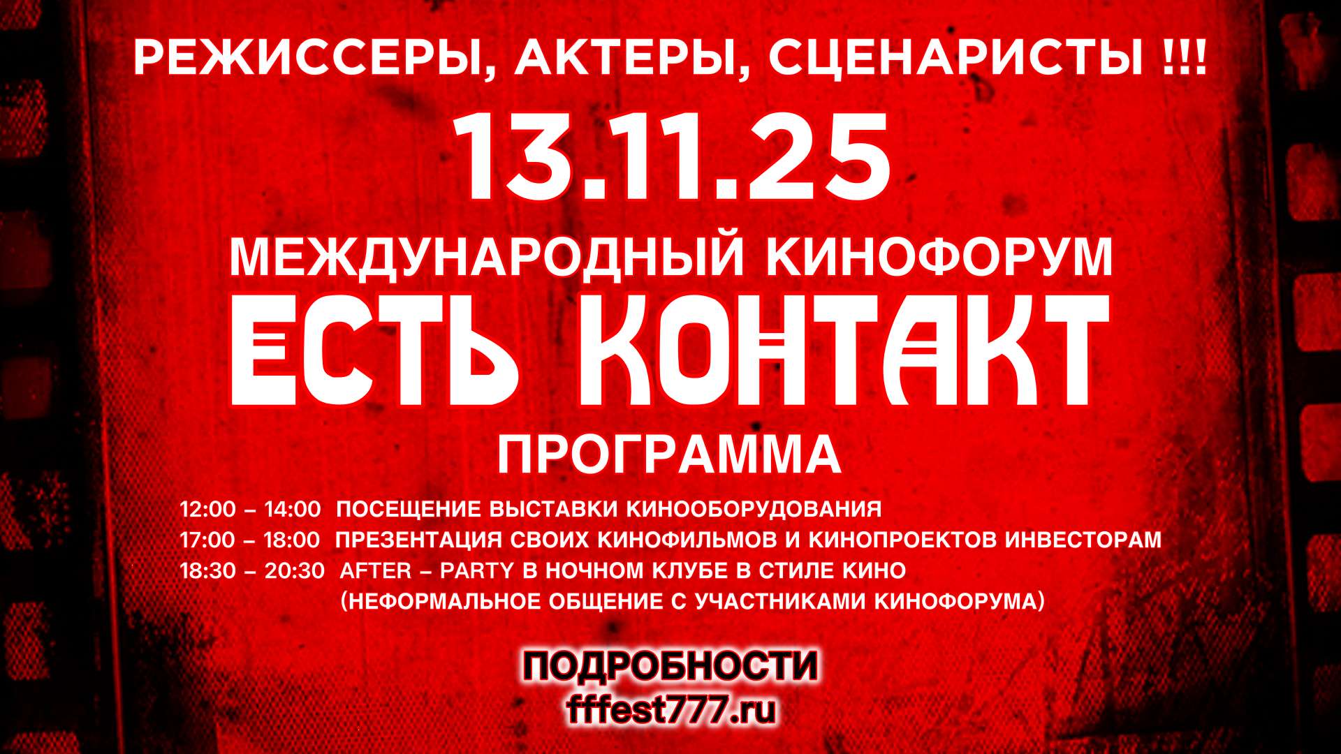 Афиша Кинофорум Есть контакт
