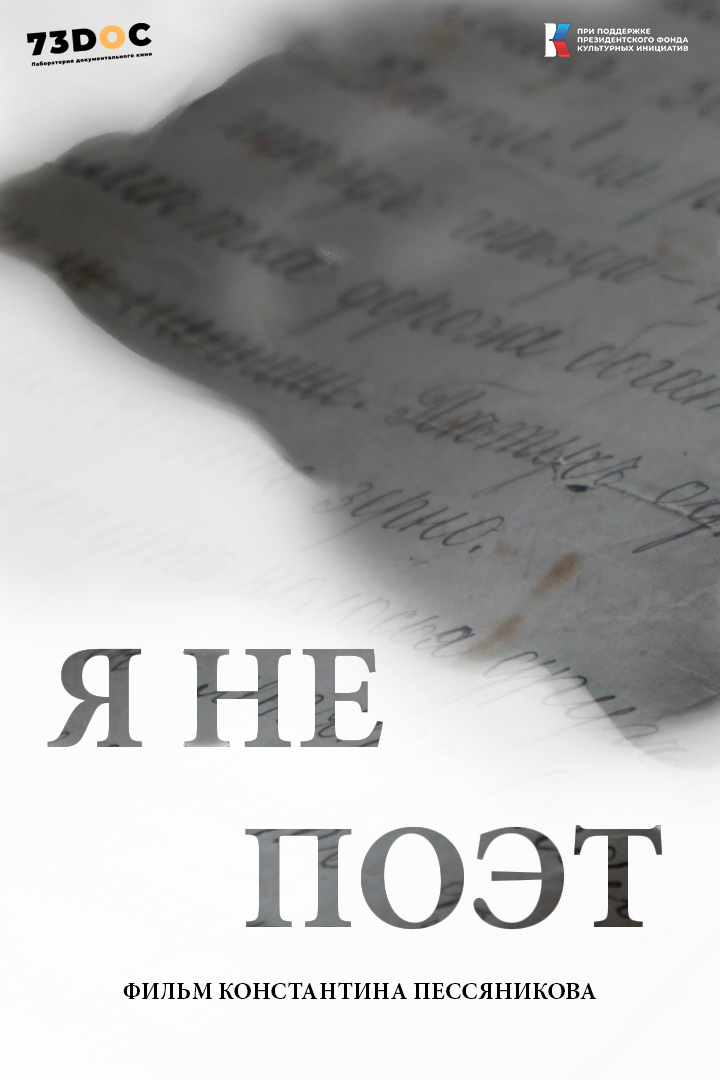 Я не поэт