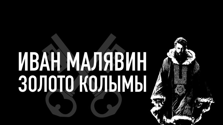 Иван Малявин Золото Колымы