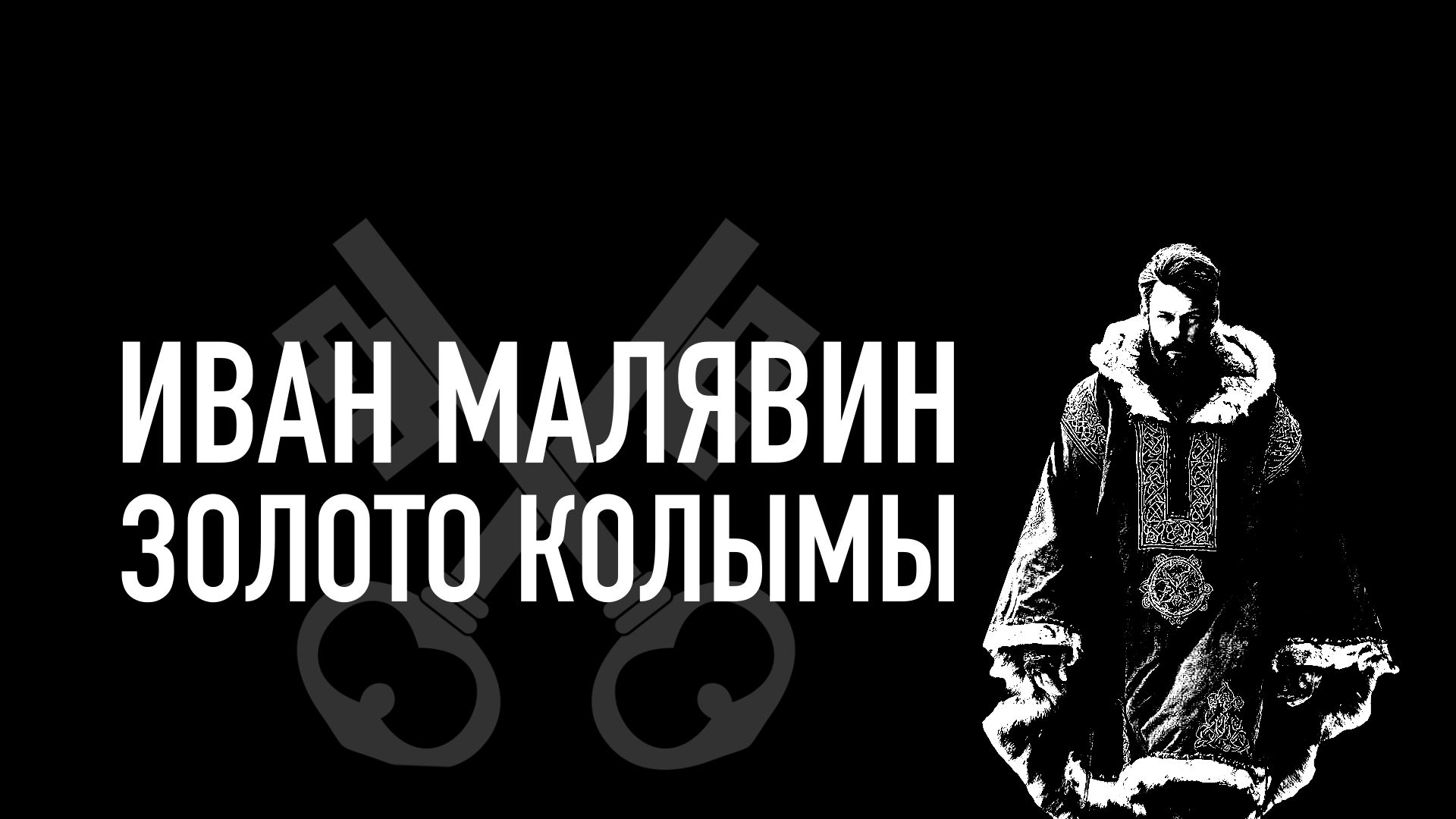 Иван Малявин Золото Колымы