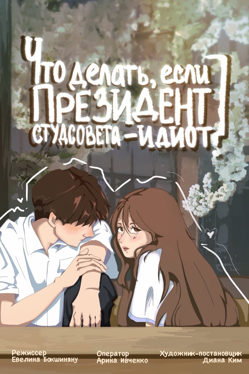 Что делать если президент студсовета идиот