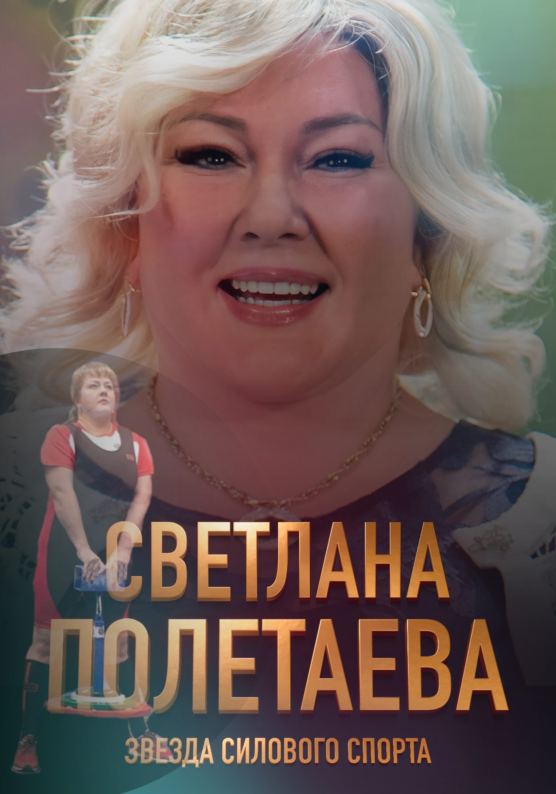 Постер Светлана Полетаева звезда Силового спорта 2