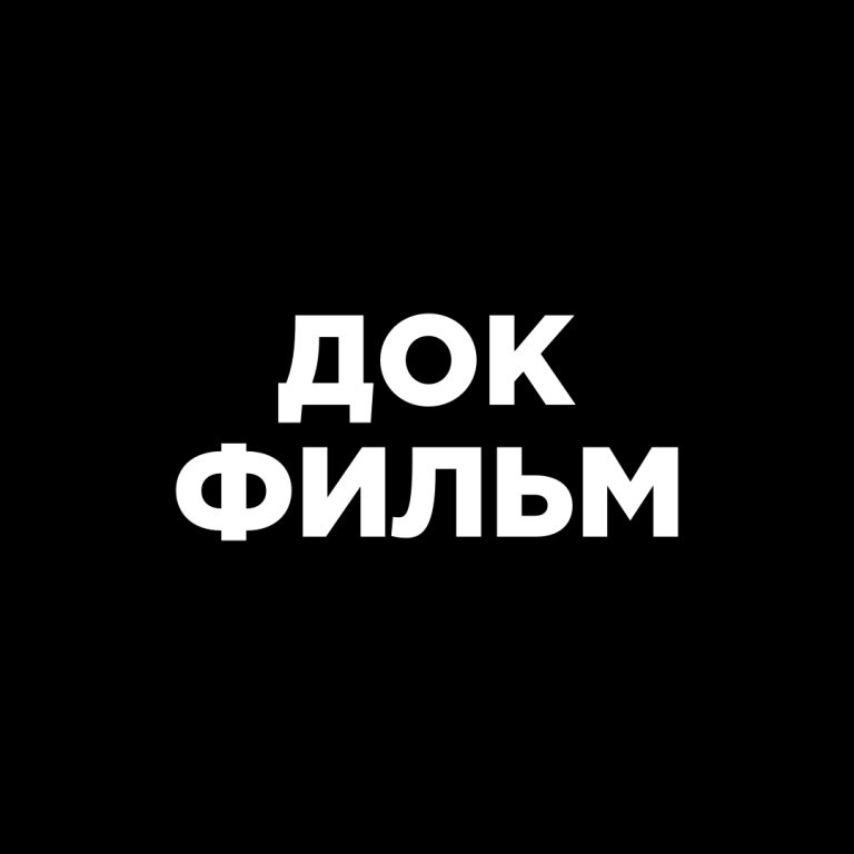 Докфильм