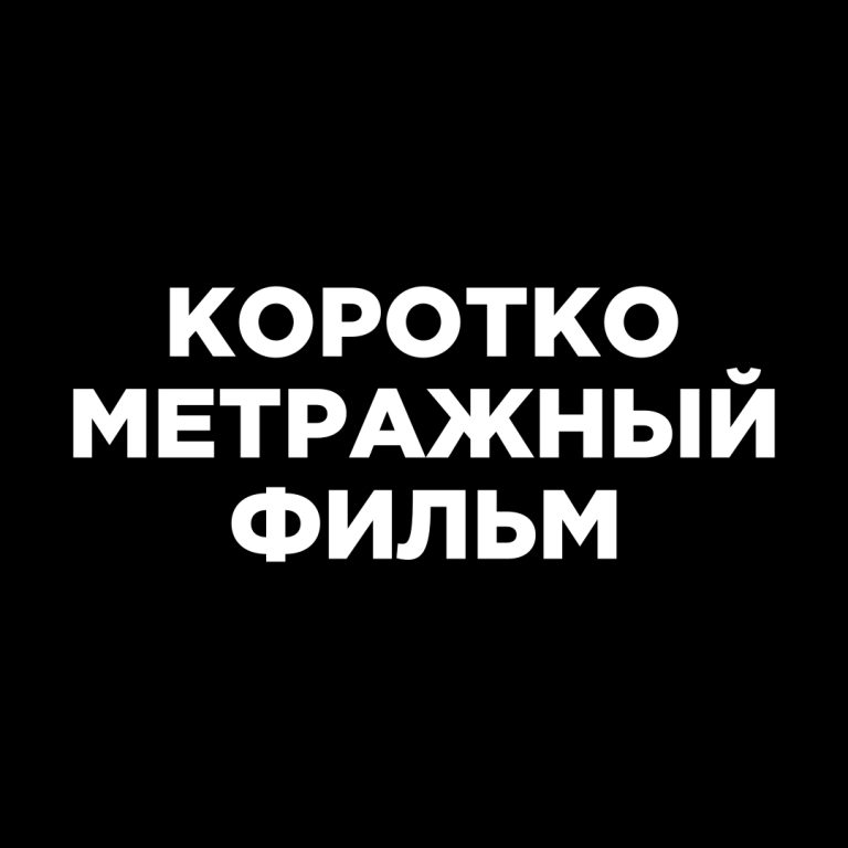 Короткометражный фильм
