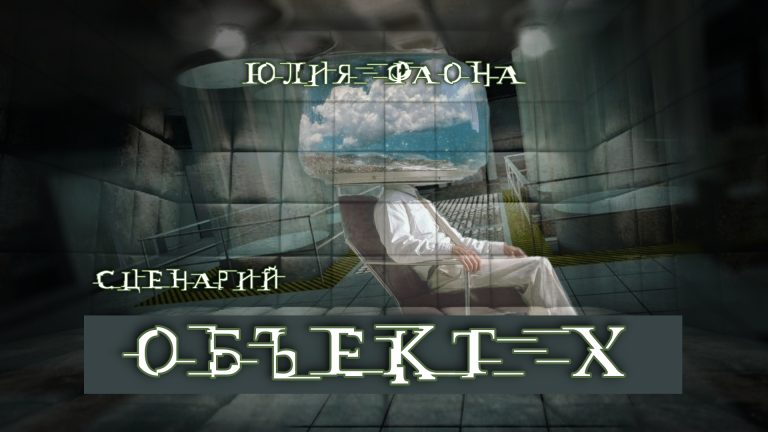 Объект Икс