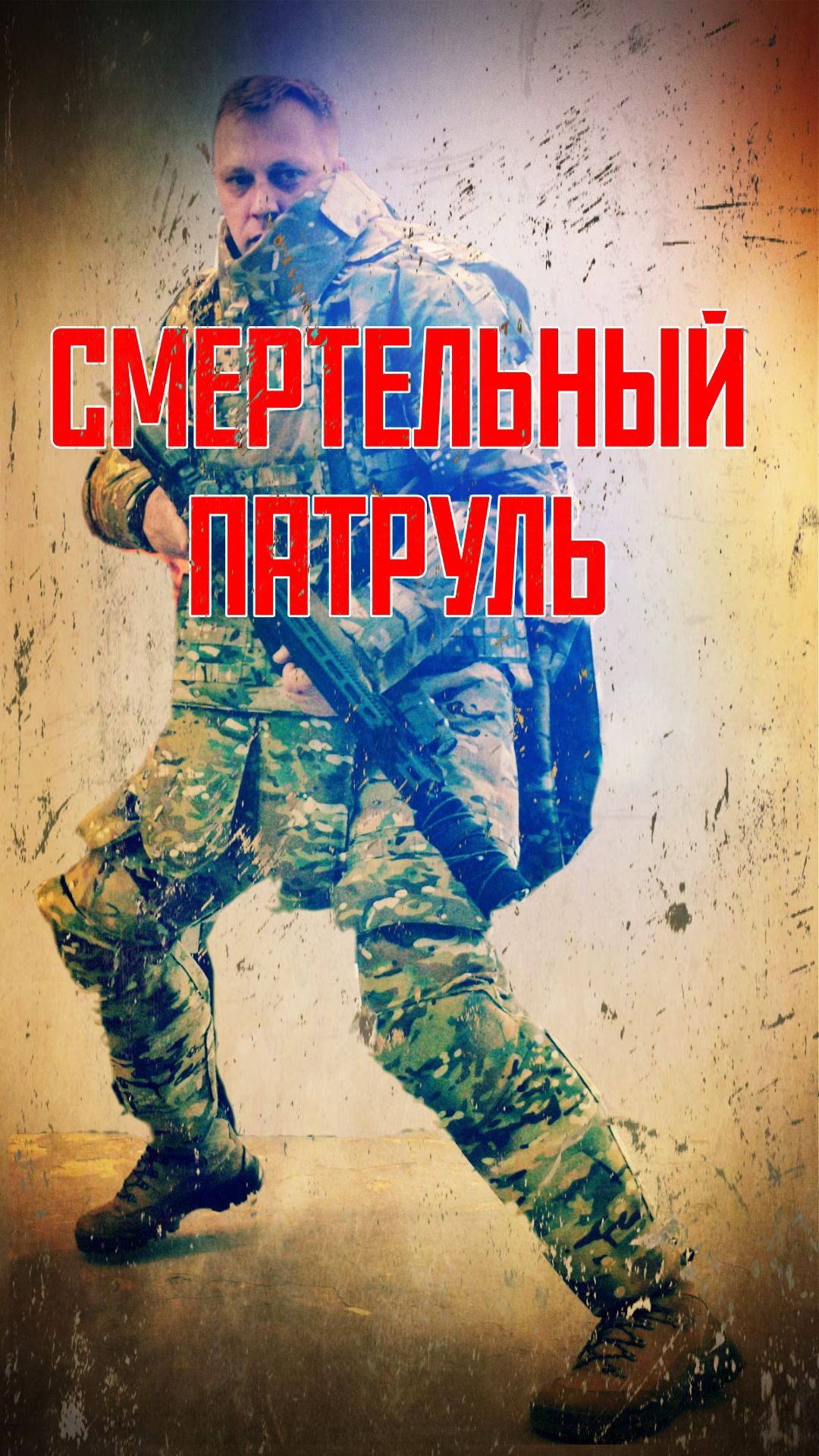 Смертельный патруль