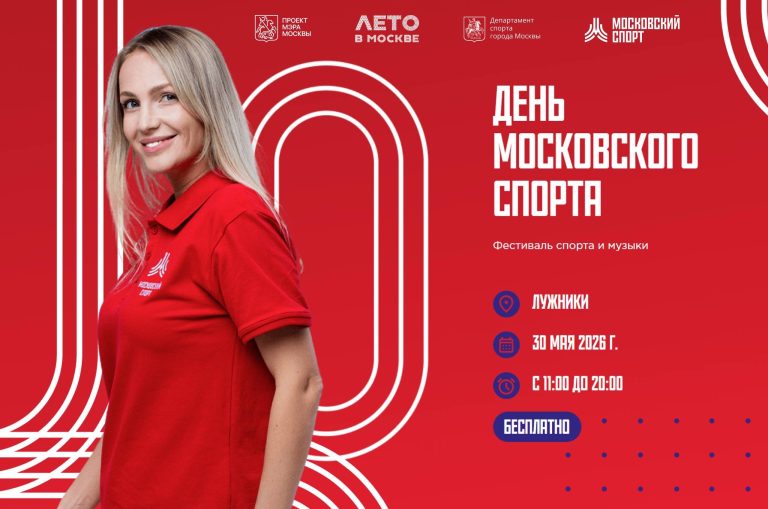 Московский спорт 2026