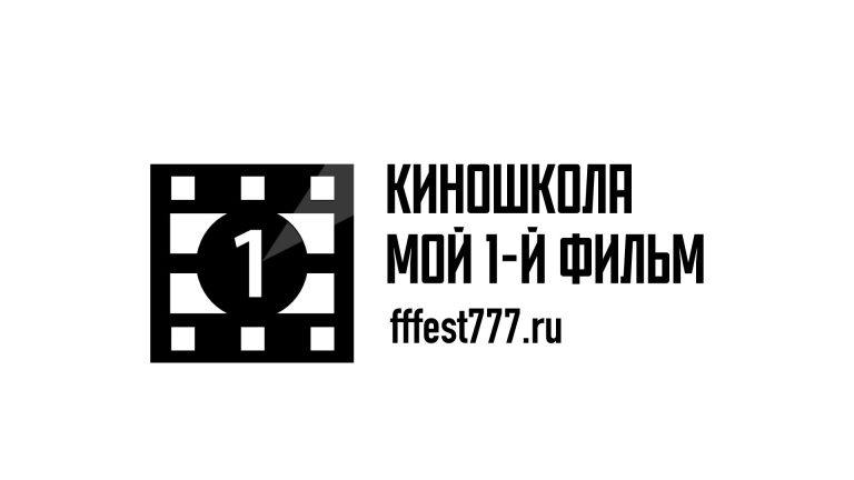 Банер киношкола мой первый фильм 2