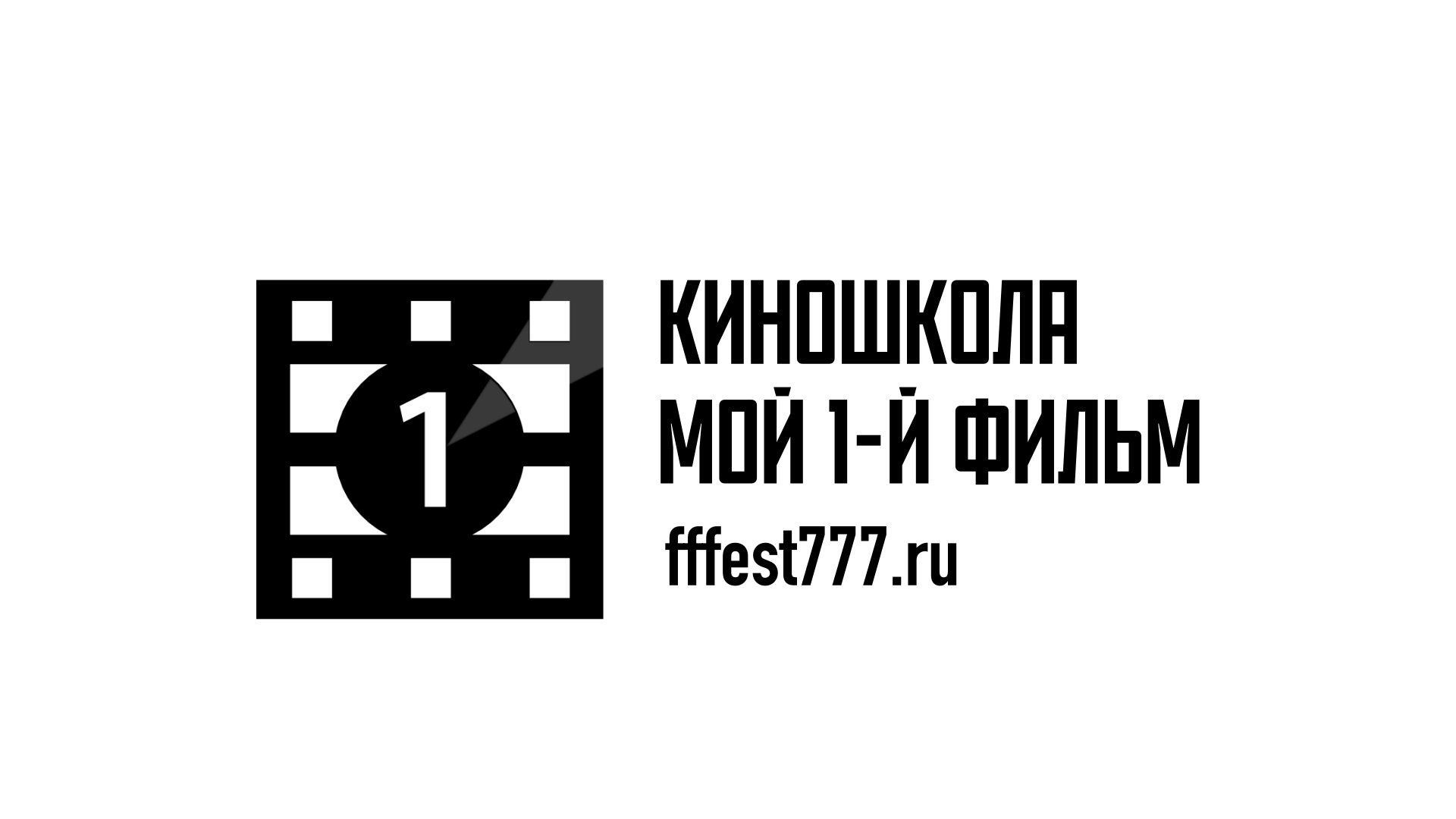 Банер киношкола мой первый фильм 2