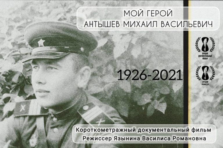 Мой-герой-Антышев-Михаил-Васильевич-scaled-e1774624133730-1024x679-1