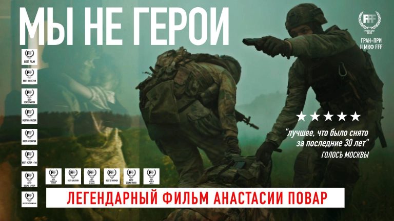Мы не герои постер