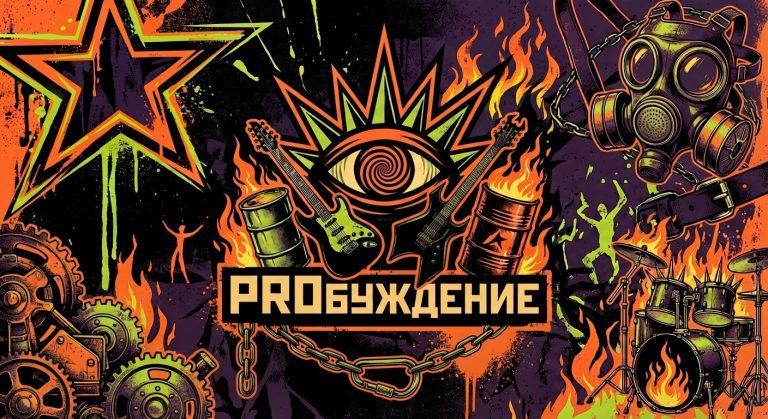 PROбуждение