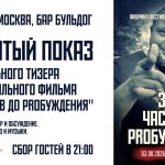 За 5 часов до пробуждения в баре Бульдог