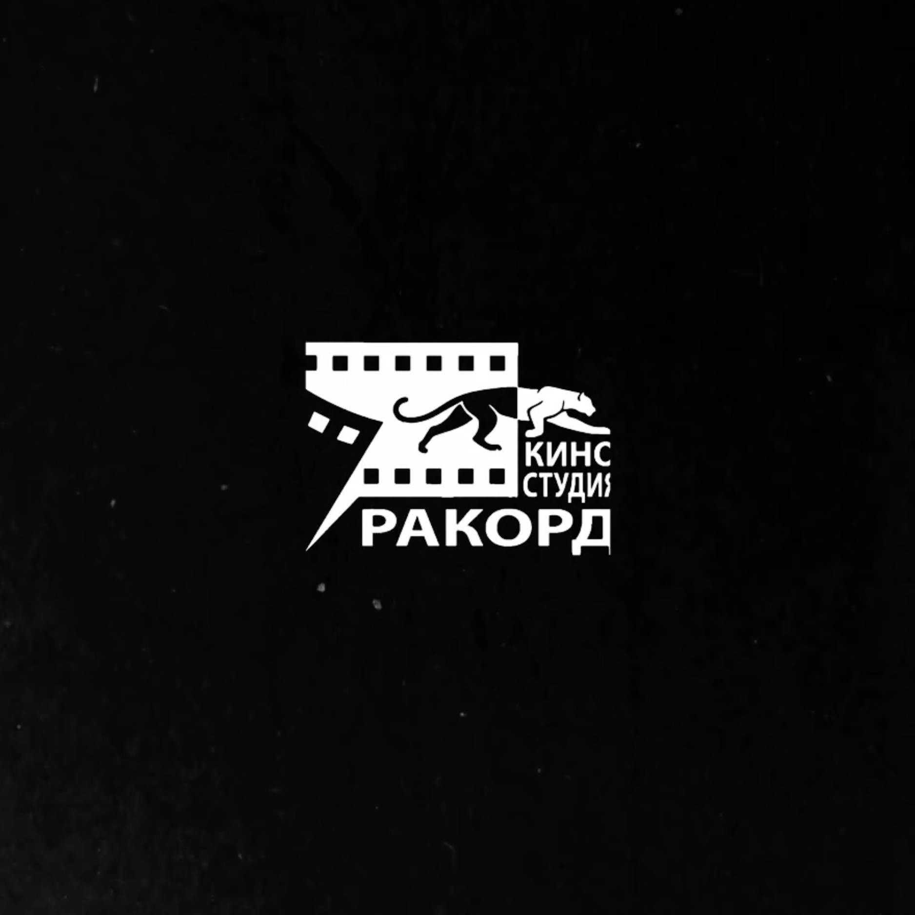 Лого кинокомпании Ракорд