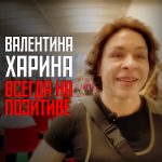 Постер Валентина Харина Всегда на позитиве 3