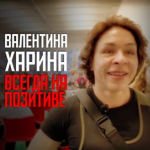 NFT "Валентина Харина: Всегда на позитиве"