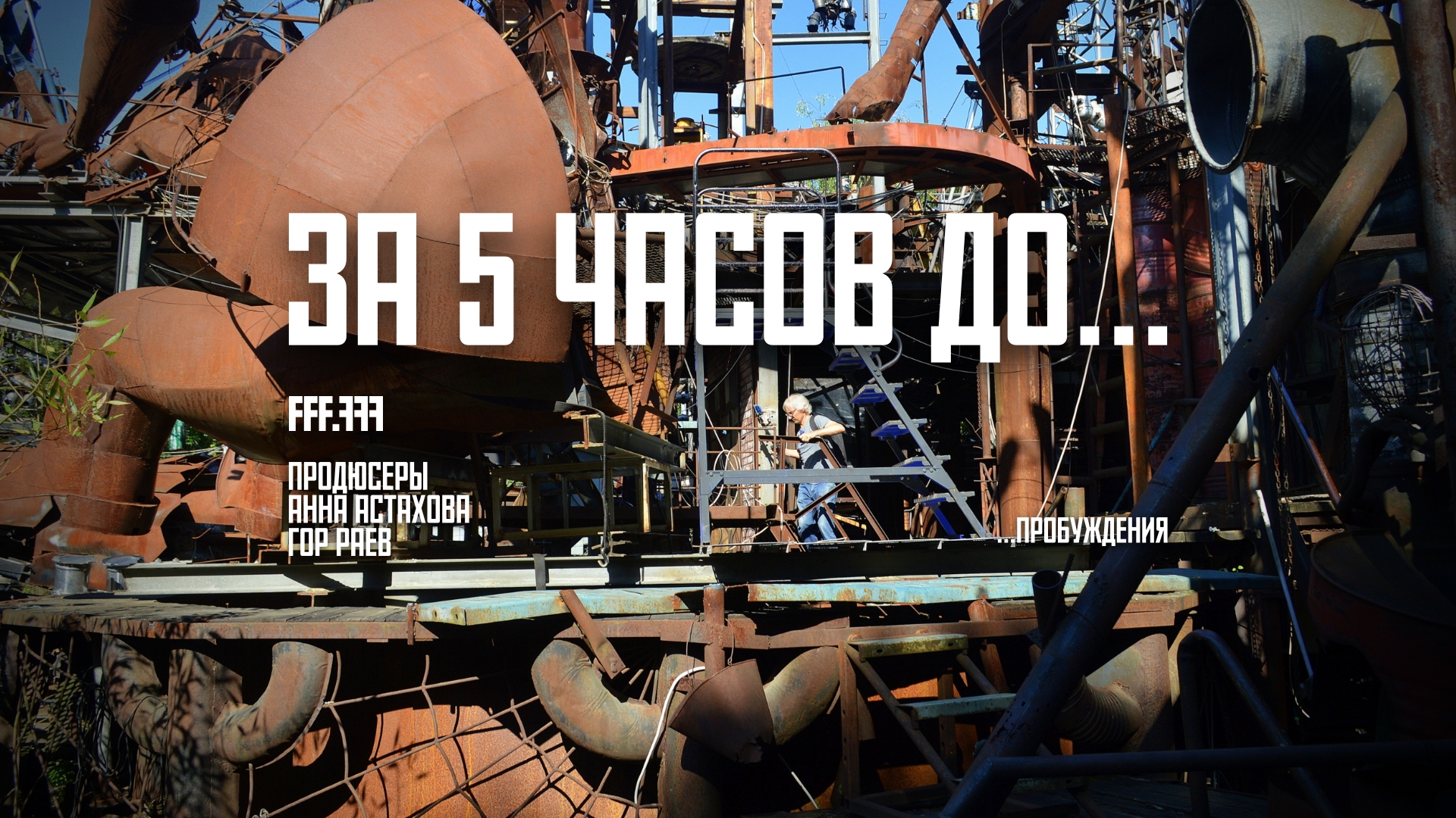 Постер За 5 часов до пробуждения