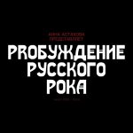 Постер Пробуждение Русского Рока
