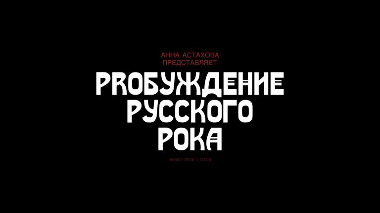 Постер Пробуждение Русского Рока