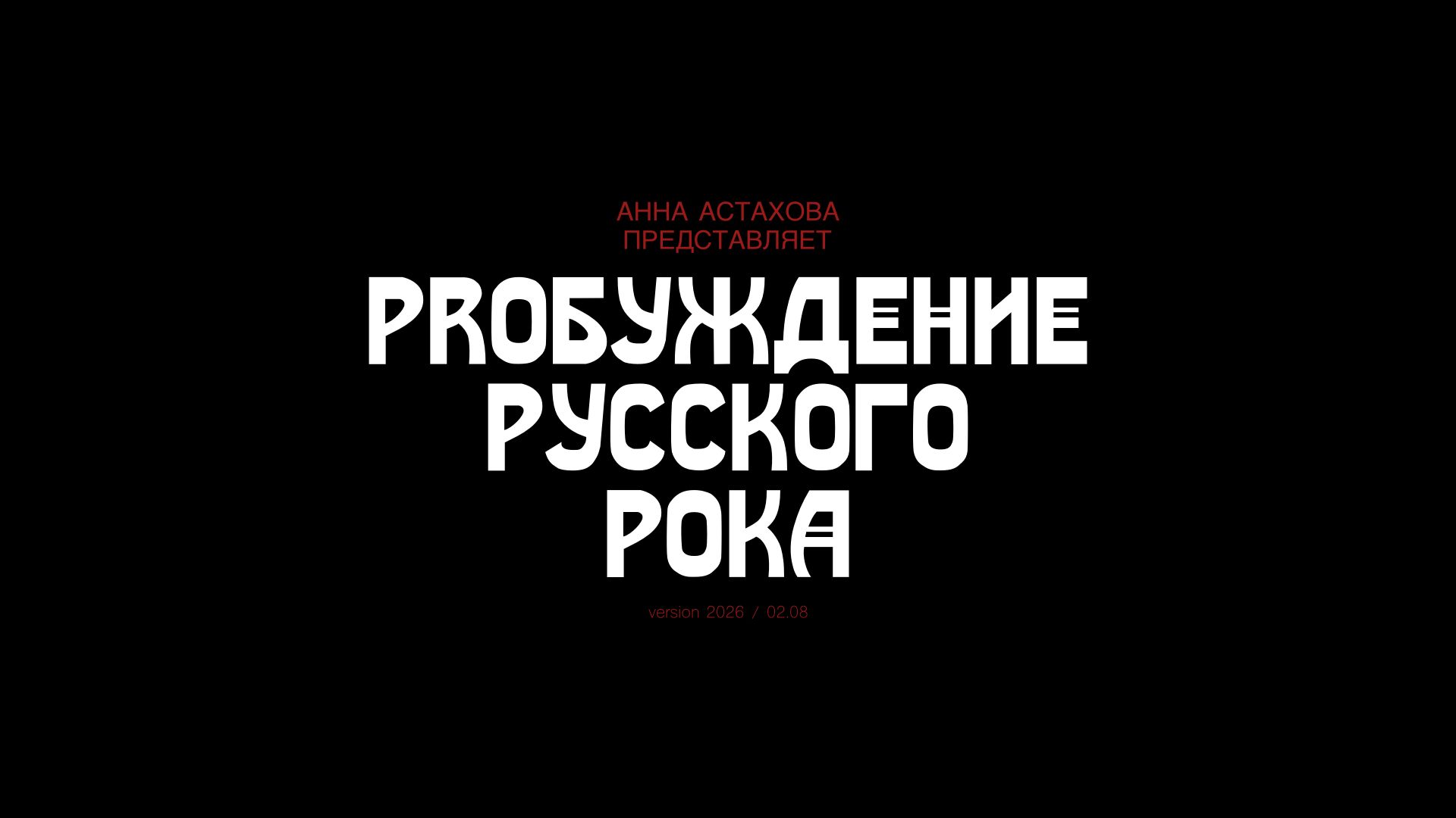 Постер Пробуждение Русского Рока