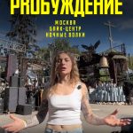 Постер фестиваль PROбуждение 26