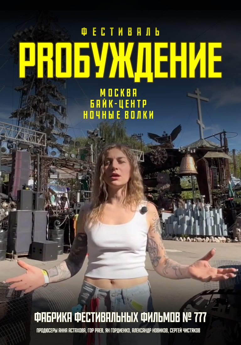 Постер фестиваль PROбуждение 26