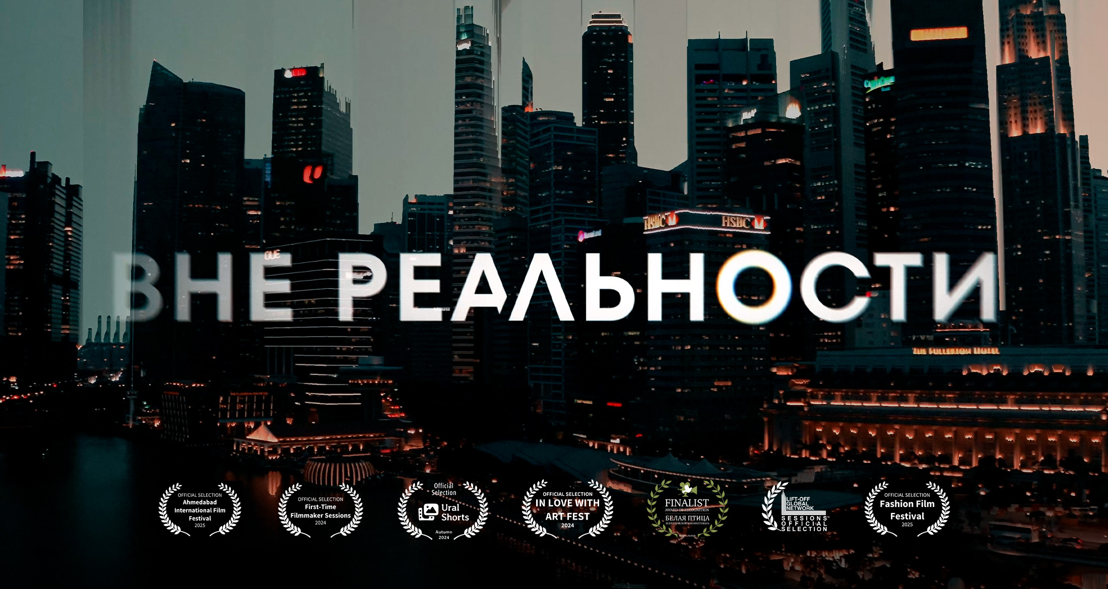 Вне реальности