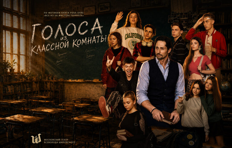 Голоса из классной комнаты