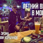 Постер Летний Вечер в Москве