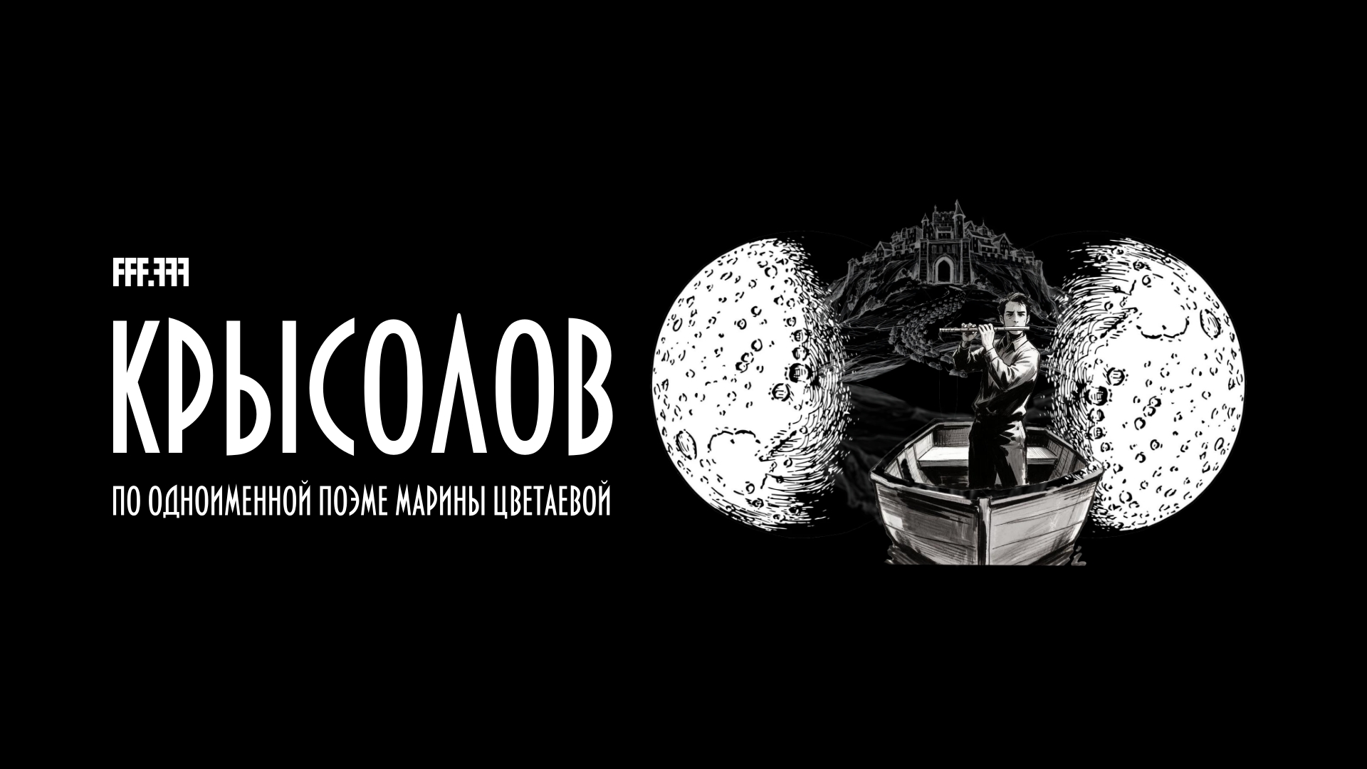 Постер концепт крысолов Фабрика Фестивальных Фильмов горизонт