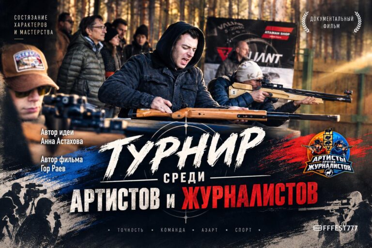 Афиша докфильма Турнир Артисты против журналистов fffest777