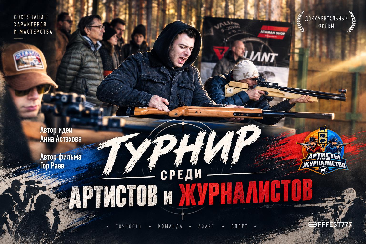 Афиша докфильма Турнир Артисты против журналистов fffest777