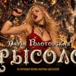 Дарья Голотовская Крысолов