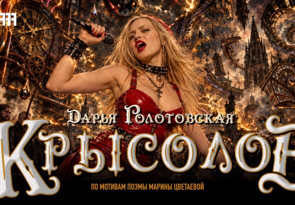 Дарья Голотовская Крысолов