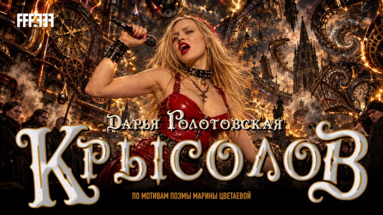 Дарья Голотовская Крысолов
