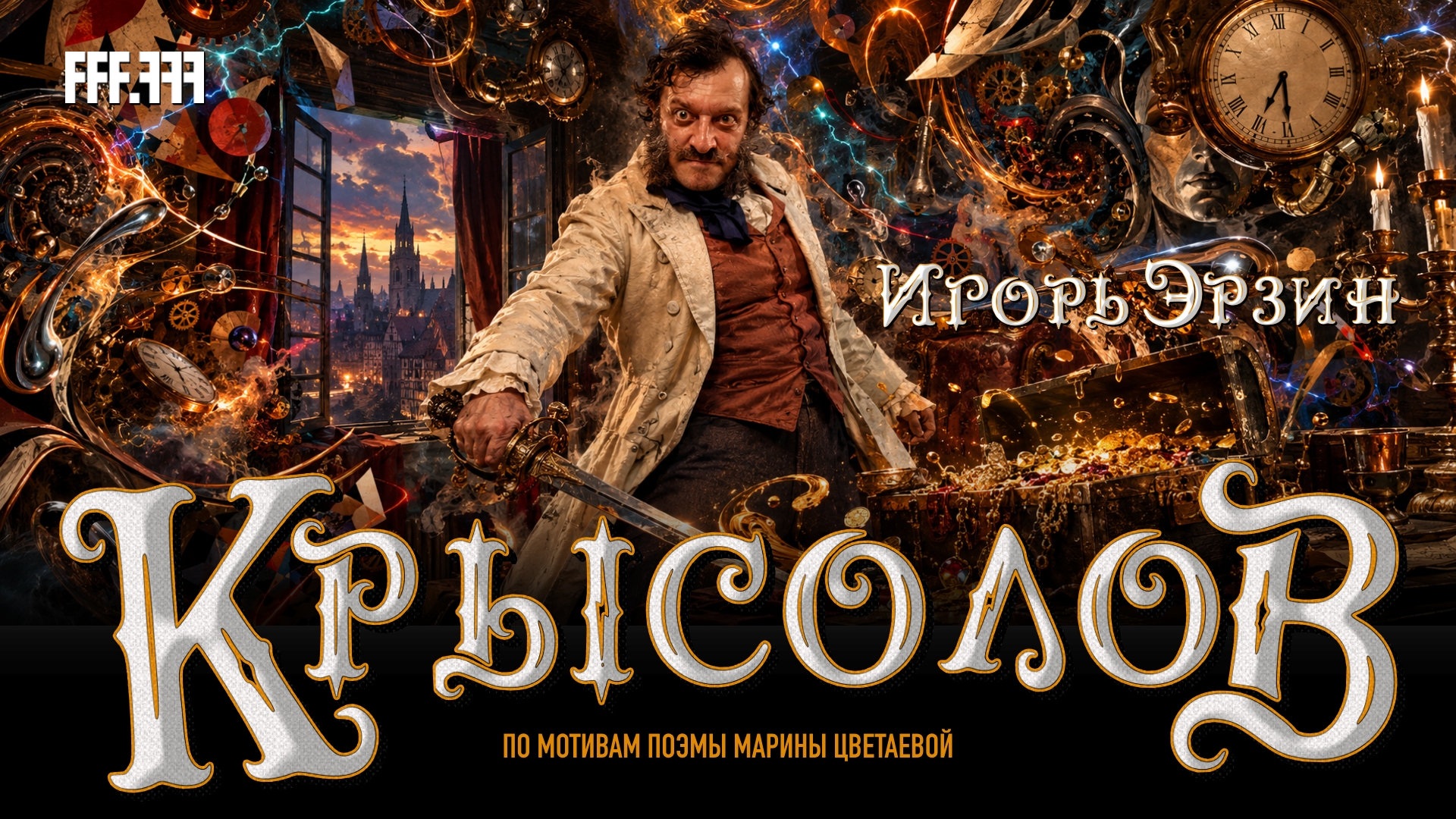 Игорь Эрзин Крысолов