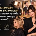 Как парикмахерам стилистам визажистам набрать клиентскую базу звезд кино