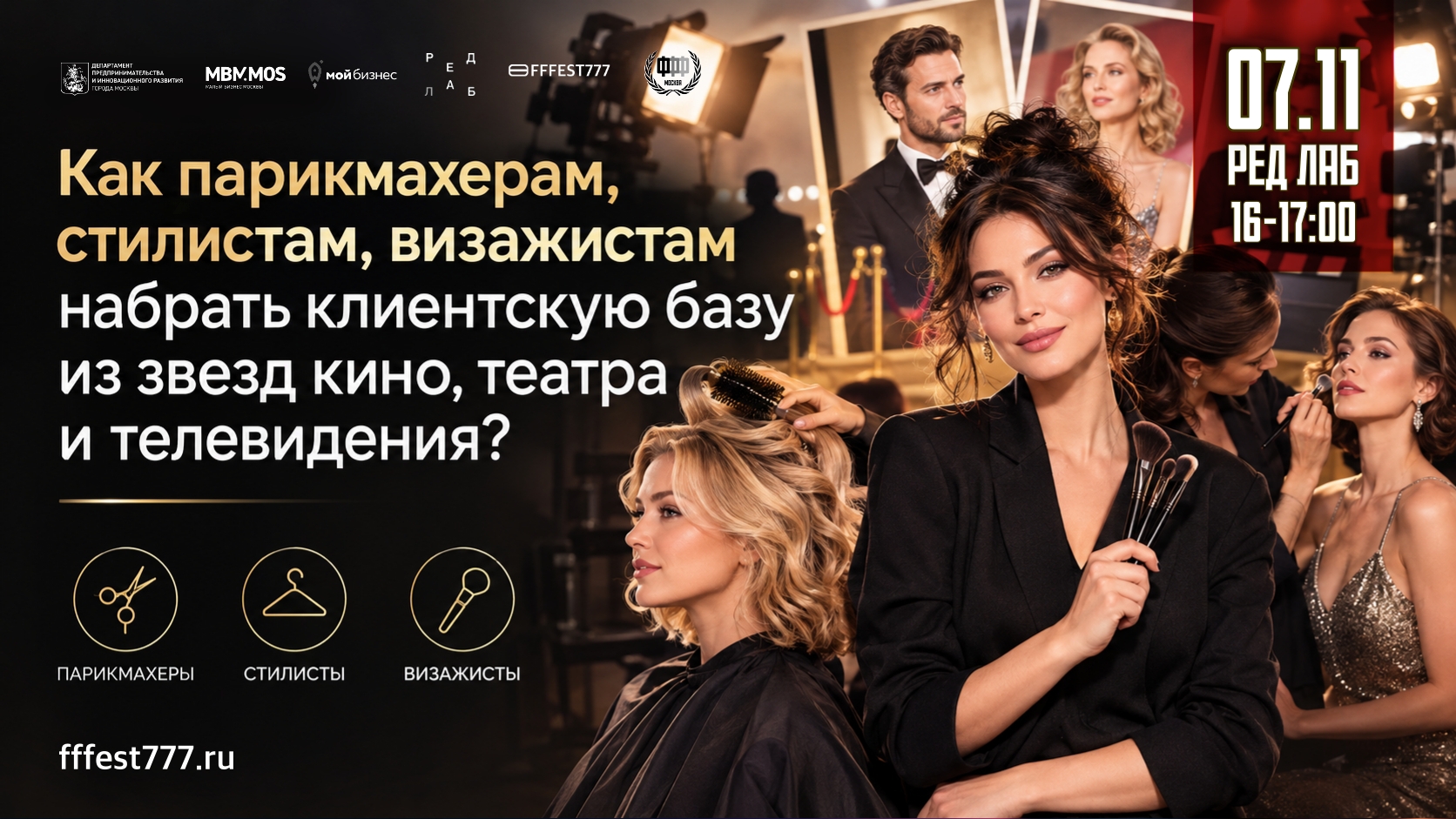 Как парикмахерам стилистам визажистам набрать клиентскую базу звезд кино poster 7 ноября