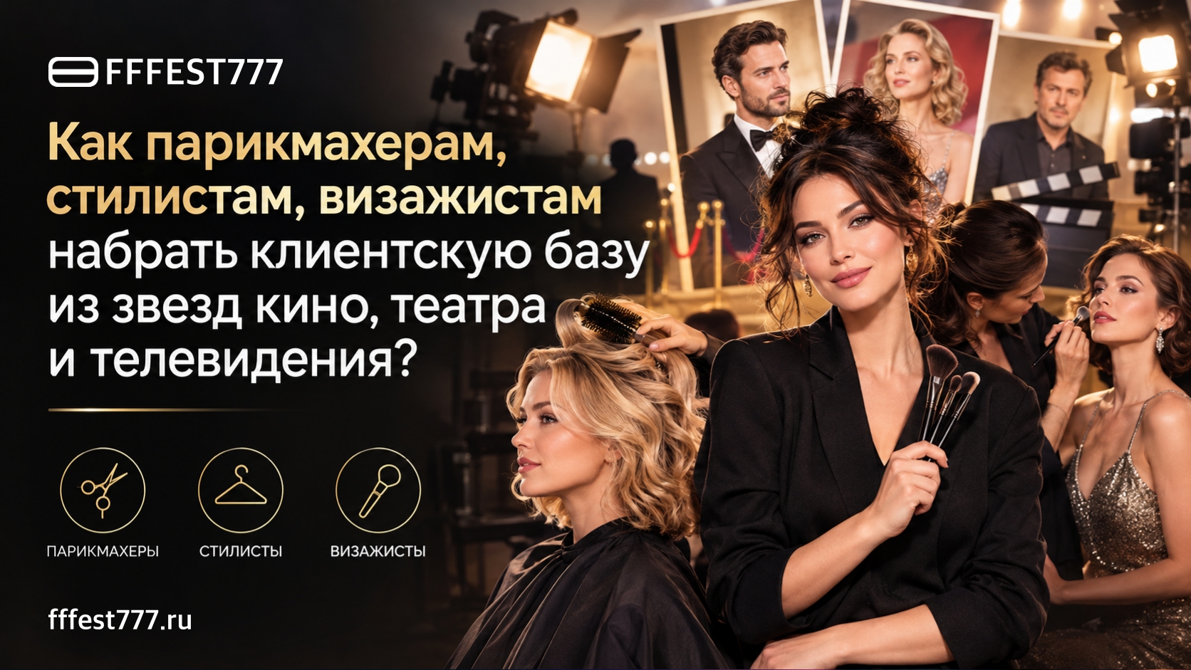 Как парикмахерам стилистам визажистам набрать клиентскую базу звезд кино