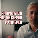 Минимальный набор для съемки фффильмов 2