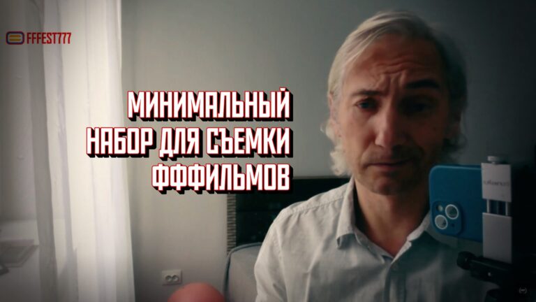Минимальный набор для съемки фффильмов 2