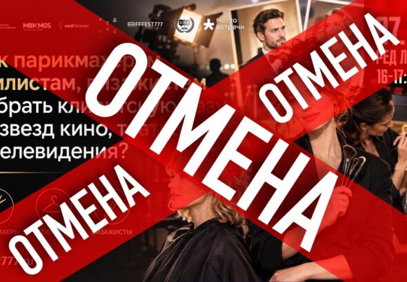 Отмена Как парикмахерам стилистам визажистам набрать клиентскую базу звезд кино poster 7 ноября 2