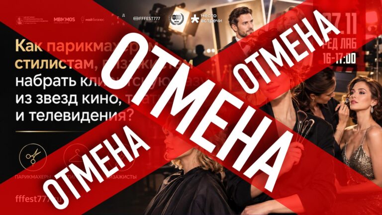 Отмена Как парикмахерам стилистам визажистам набрать клиентскую базу звезд кино poster 7 ноября 2